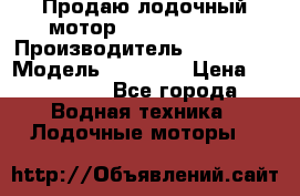 Продаю лодочный мотор Suzuki DF 140 › Производитель ­ Suzuki  › Модель ­ DF 140 › Цена ­ 350 000 - Все города Водная техника » Лодочные моторы   